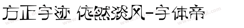 方正字迹 依然淡风字体转换